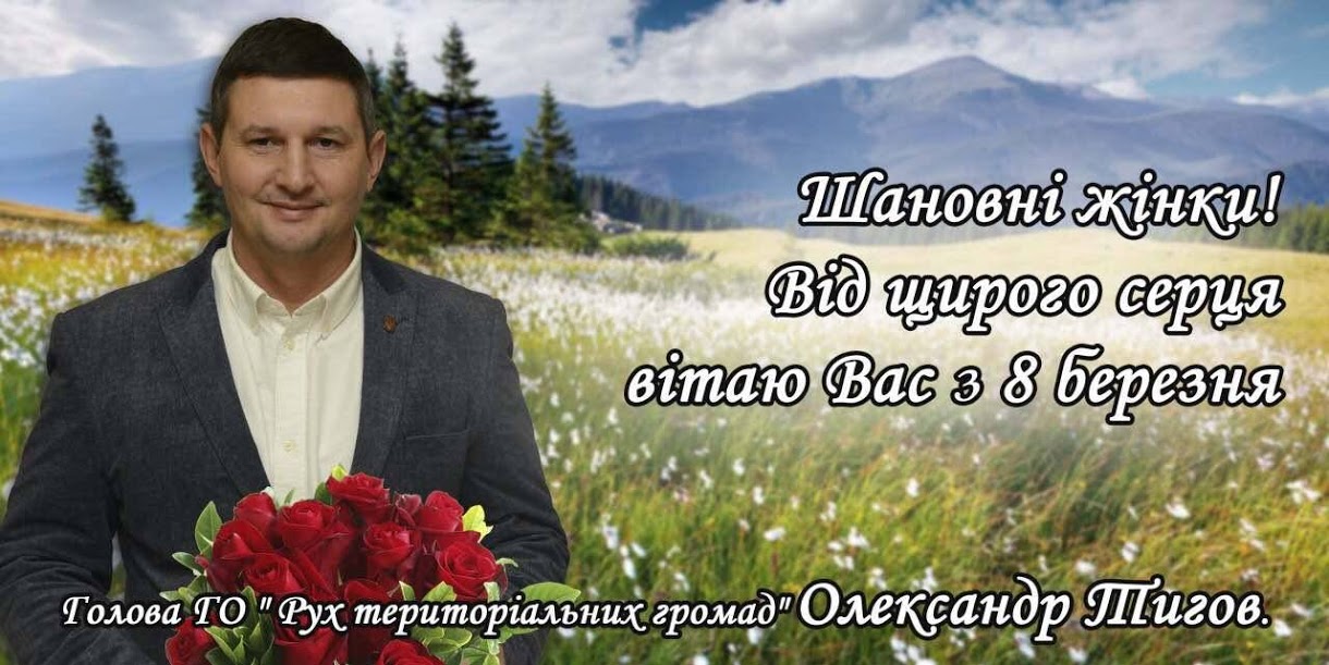 Привітання зі святом 8 Березня лідера “Руху територіальних громад” Олександра Тигова