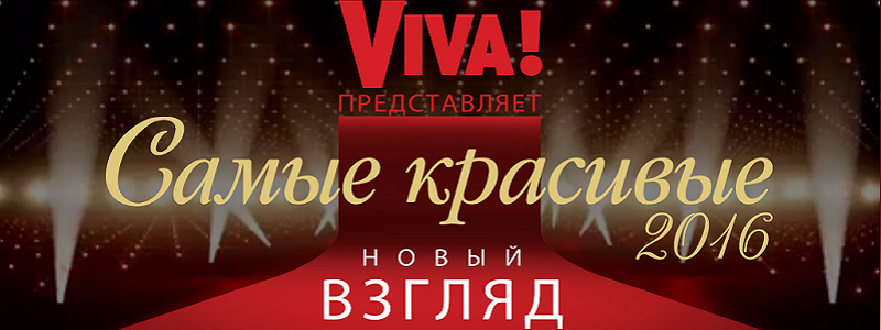 Названы номинанты премии “Viva! Самые красивые – 2016”