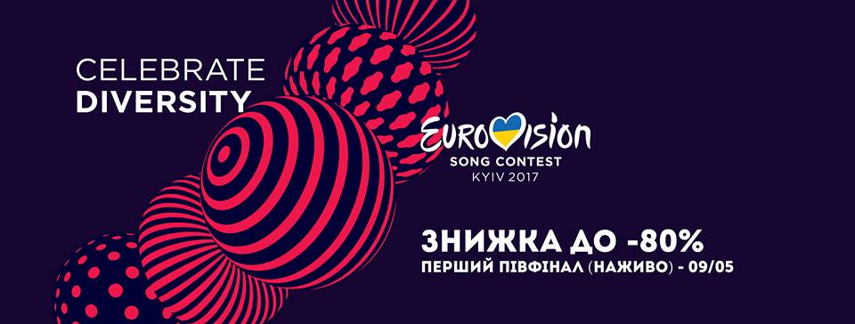 Купить билеты на Евровидение в Киеве уже можно со скидкой 80%