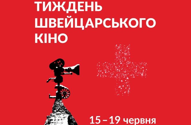 В Киеве впервые пройдет Неделя швейцарского кино