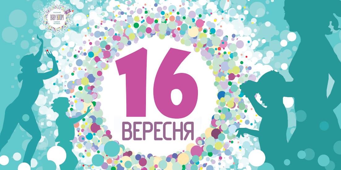 В Броварах пройдет BabyBoomFest-2017