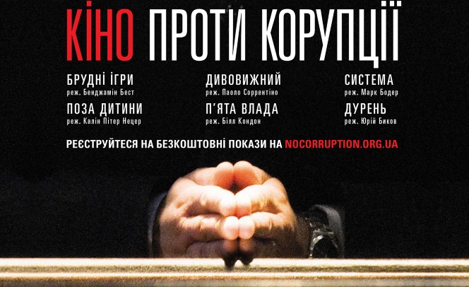 Кино против коррупции. В Киеве стартовал фестиваль, призывающий бороться с коррупцией