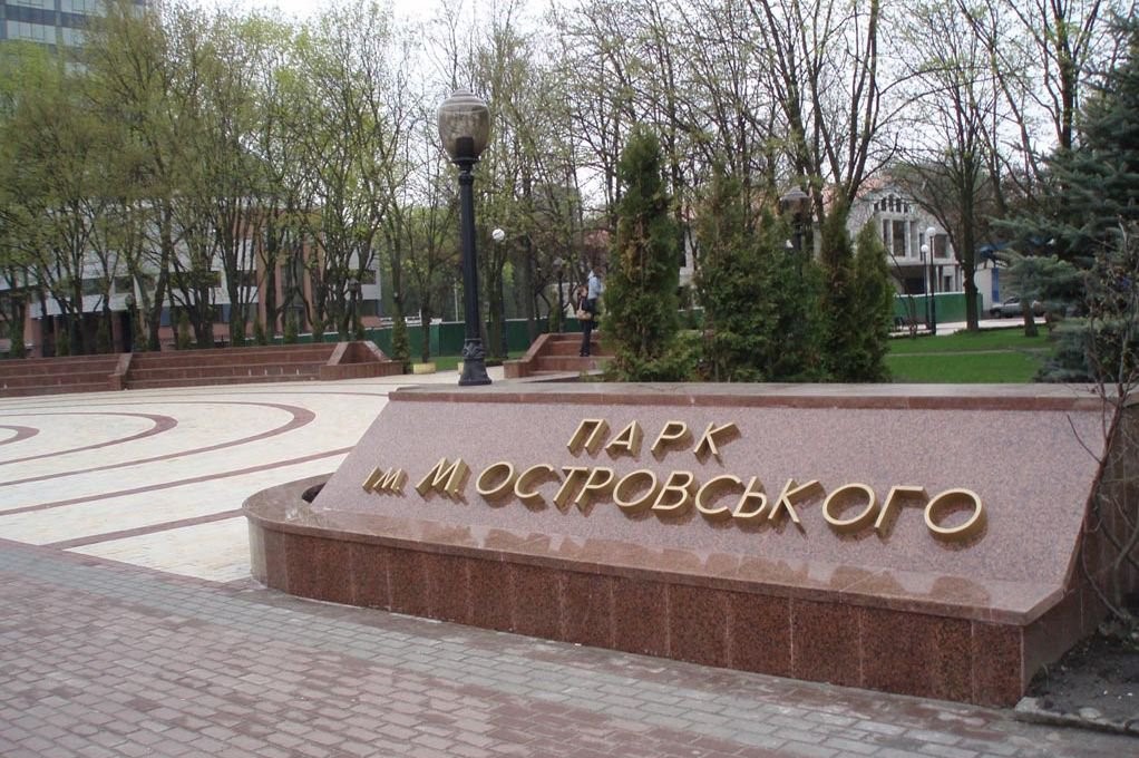 Продолжается голосование: парк имени Островского в Киеве планируют переименовать в “Этнопарк "Вышиванка”