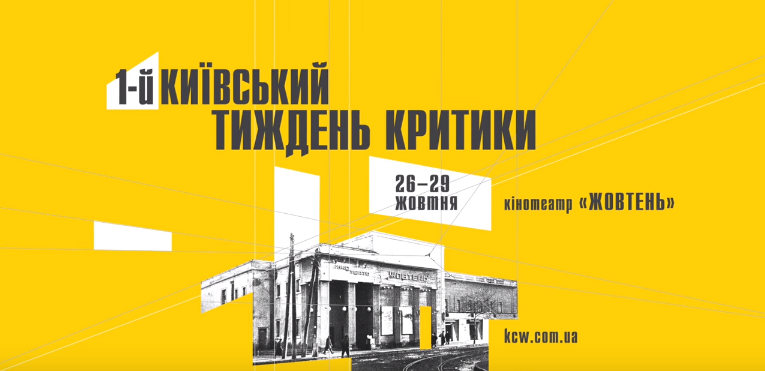 В столице впервые пройдет кинофестиваль “Киевская неделя критики”