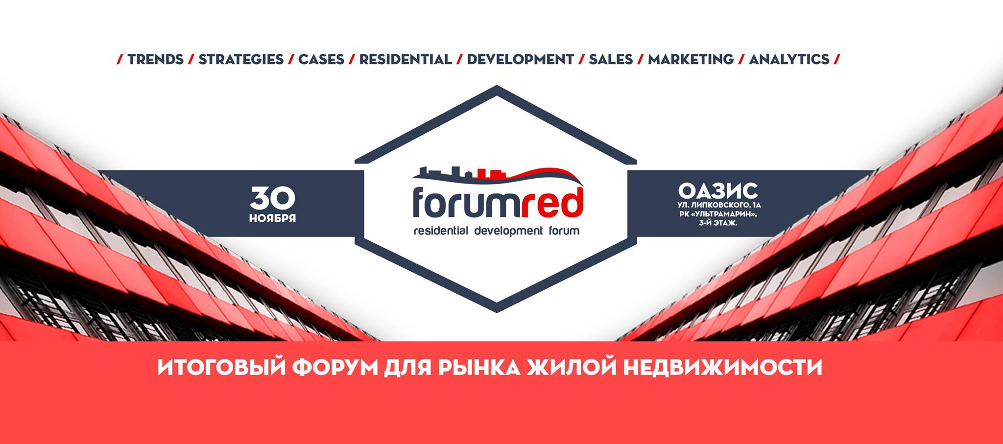 В Киеве пройдет итоговое событие рынка недвижимости - RED Forum