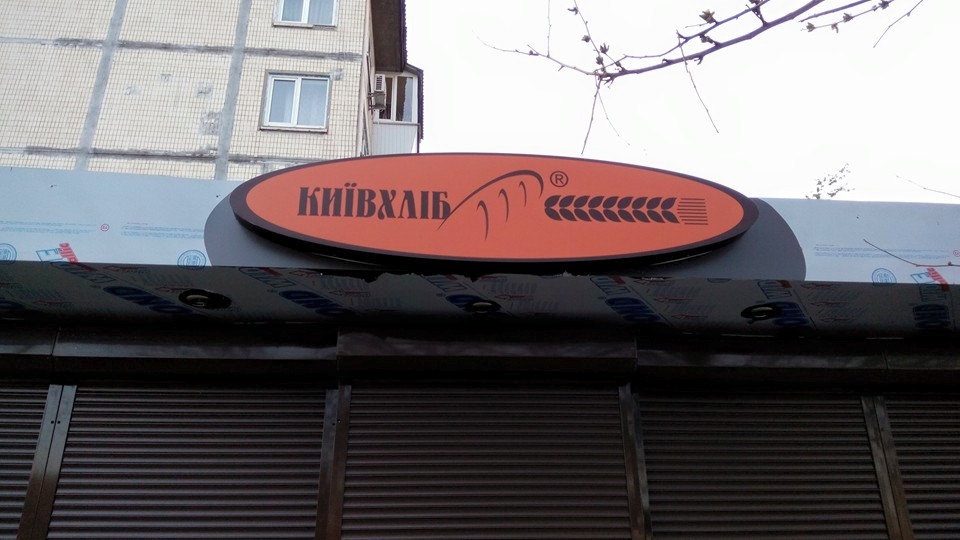 В Киеве планируют установить 10 новых киосков с социальным хлебом