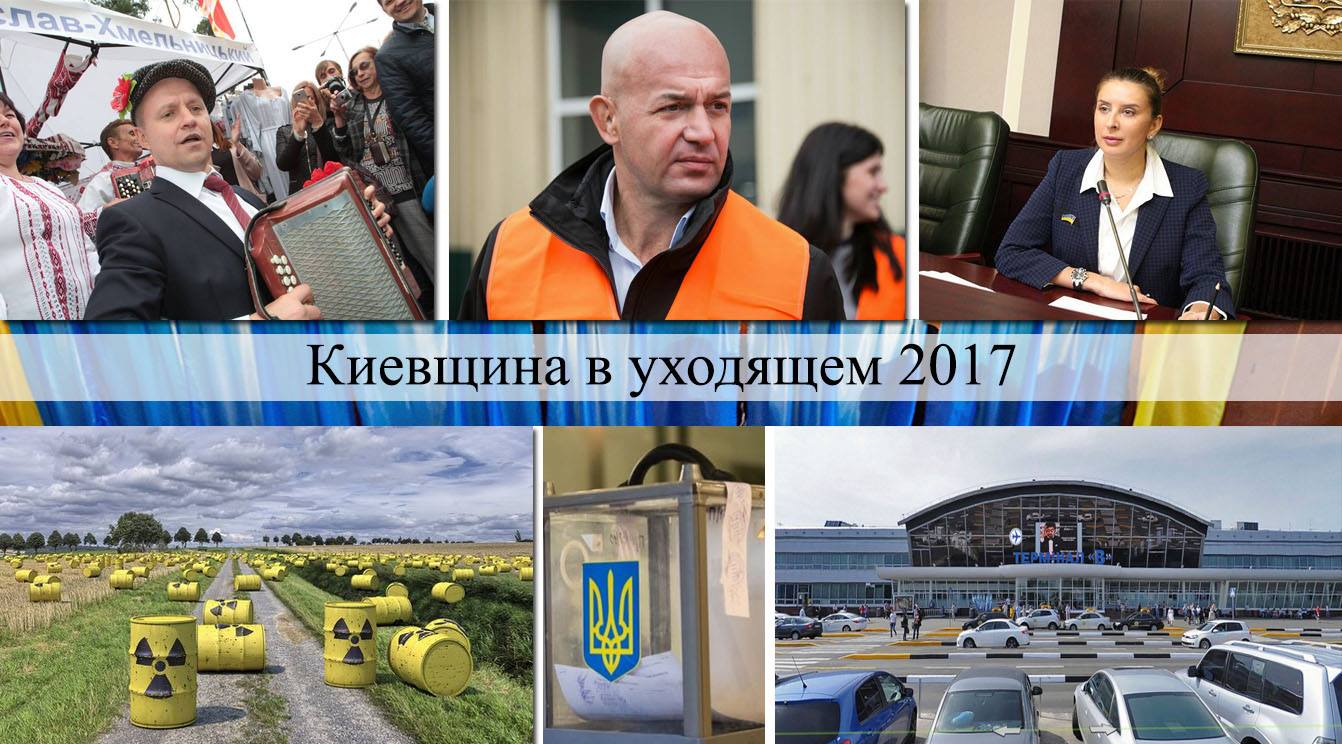 Раскол власти. ТОП-5 главных событий Киевской области 2017 года