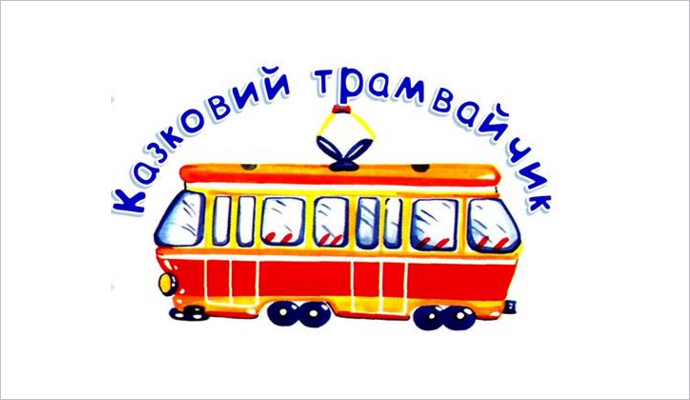 Детей приглашают провести школьные каникулы в Киеве со “Сказочным трамвайчиком”