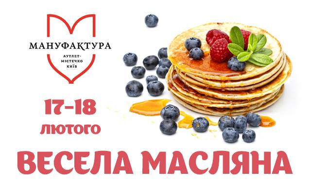 Аутлет-городок “Мануфактура” приглашает на празднование масленицы