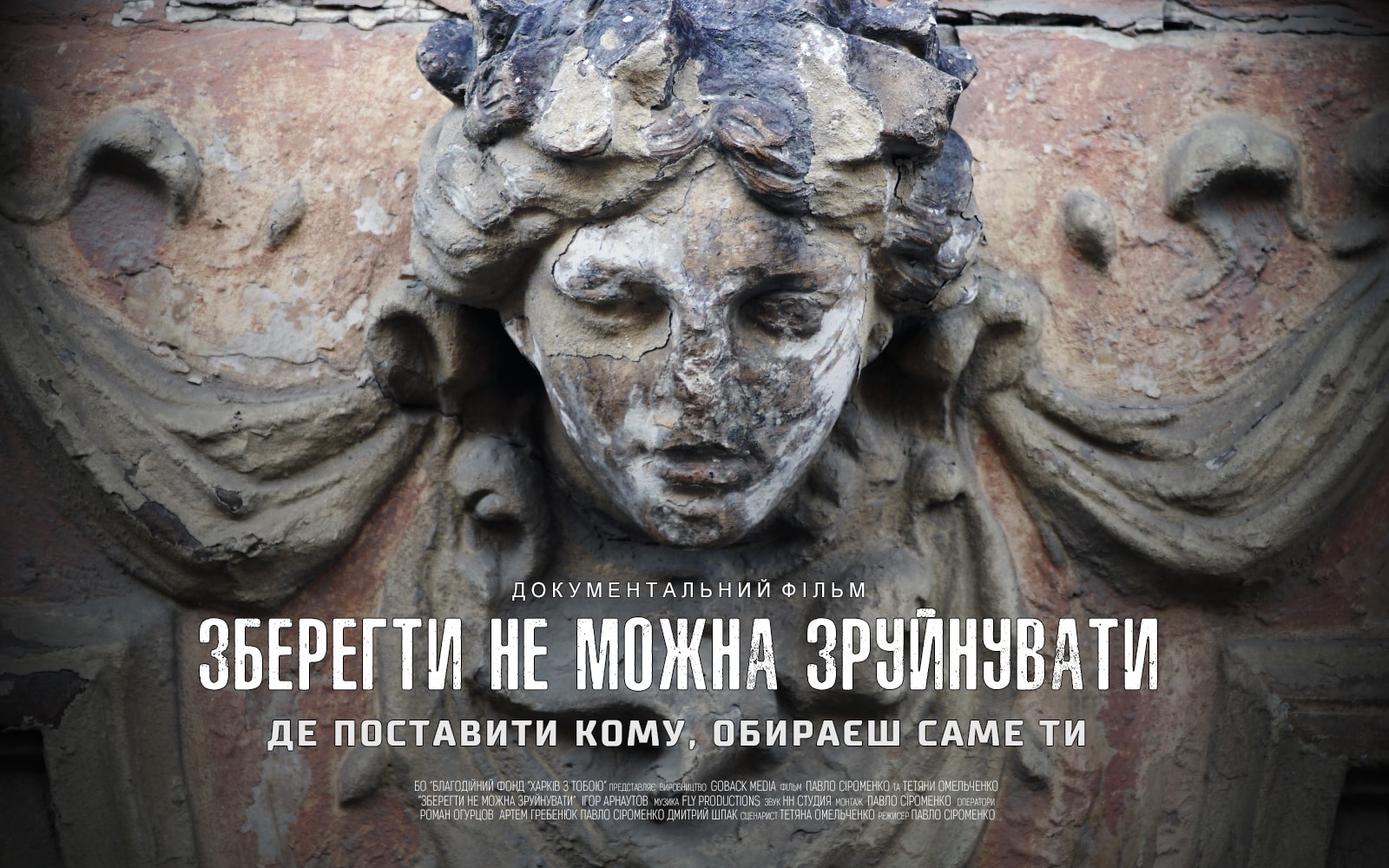 В Доме кинематографистов покажут документальный фильм о сохранении архитектурных памяток Украины