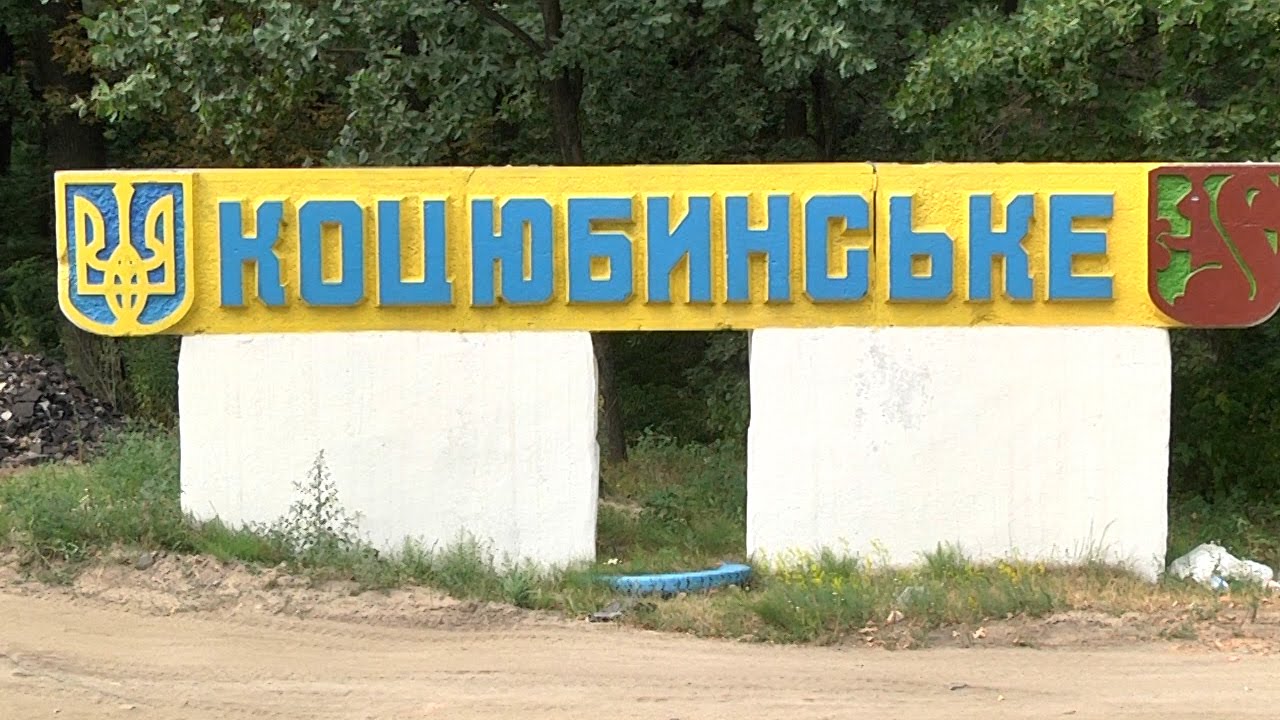 МДО “Киевщина” просит Минюст вмешаться в ситуацию в Коцюбинском