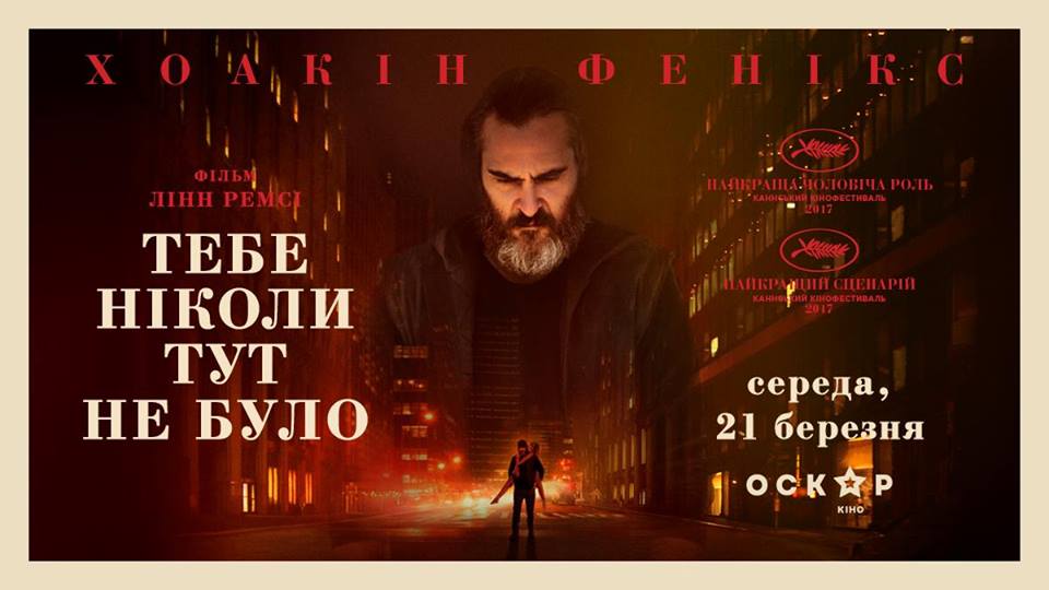 Криминальный триллер “Тебя здесь никогда не было” с Хоакином Фениксом выходит в украинский прокат