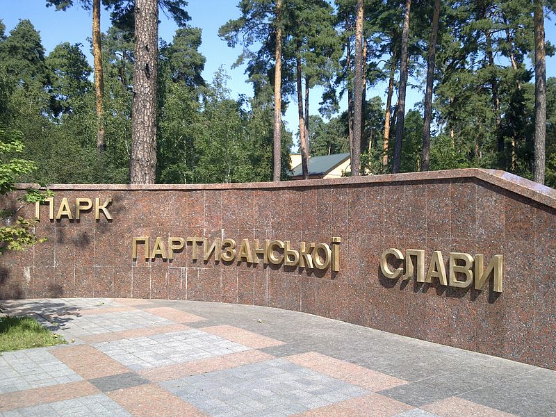 В Киевском парке Партизанской славы за вход в зону отдыха незаконно взимают плату