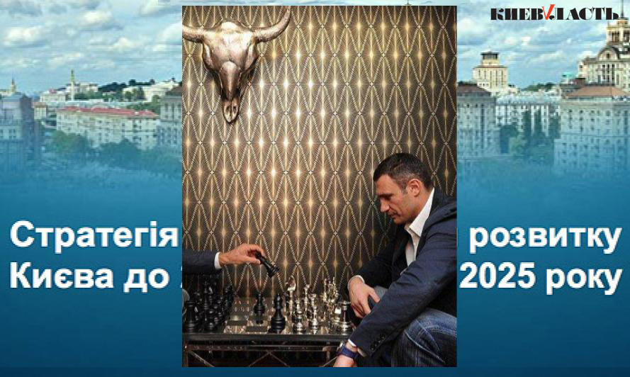 Руководство КГГА снова будет “протягивать” через горсовет “псевдо выполненную” Стратегию развития Киева за 2017 год