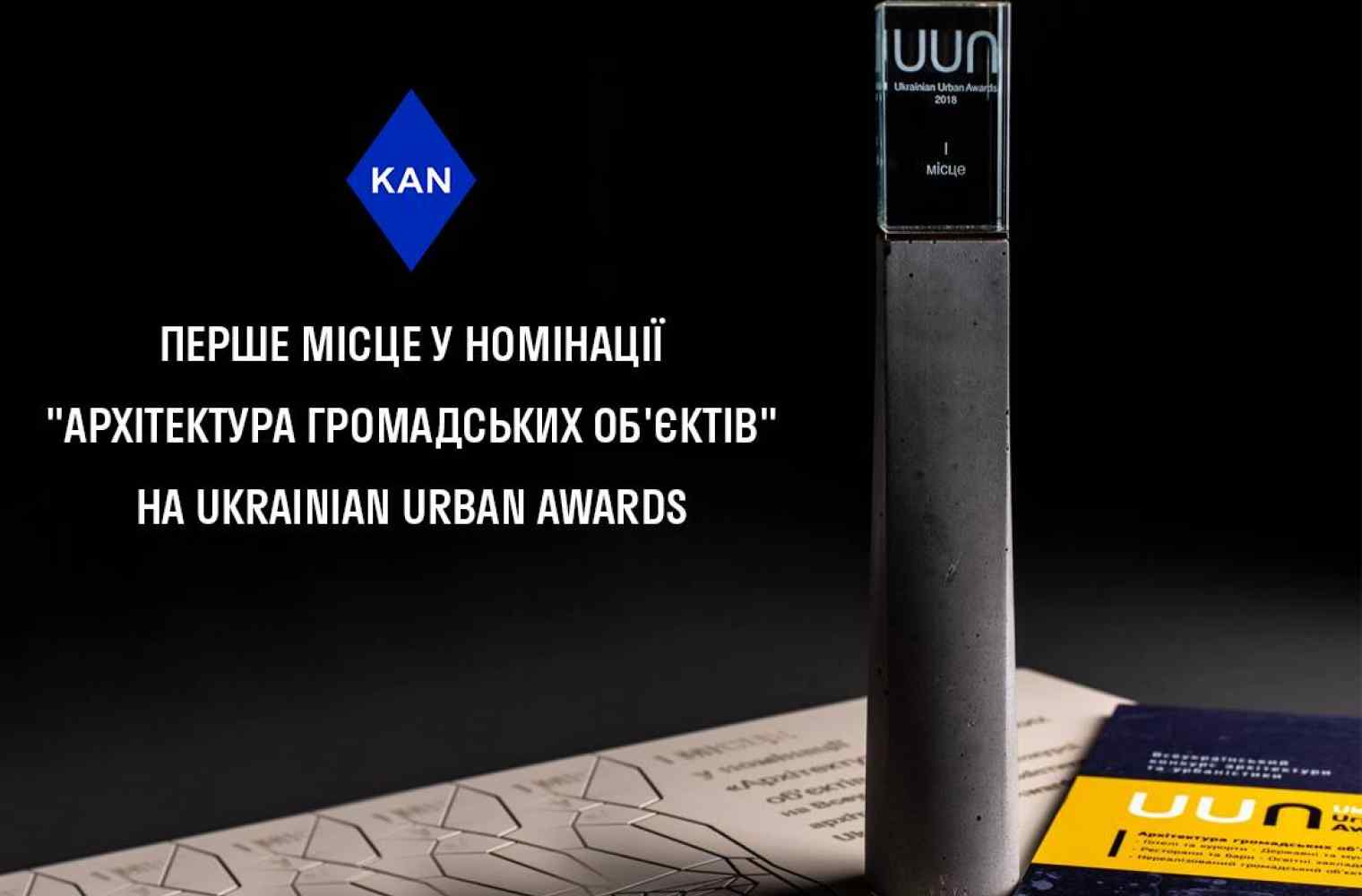 KAN получил первое место на Ukrainian Urban Awards за Печерскую международную школу