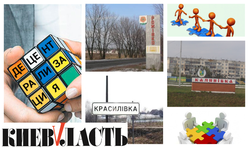 Проект “Децентрализация”: Калиновская терробщина может быть создана с разрешения Кабмина
