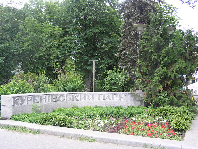 КО “Киевзеленстрой” объявил тендер на реконструкцию Куреневского парка за 17,8 млн грн