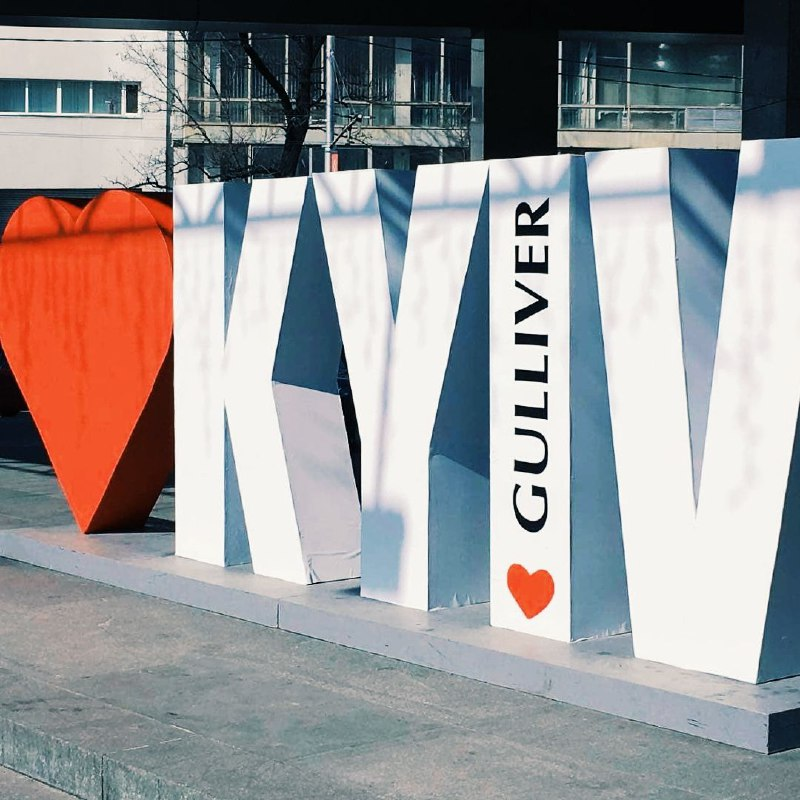 ТРЦ Gulliver просит помощи в поиске исчезнувшей надписи “I love Kyiv”