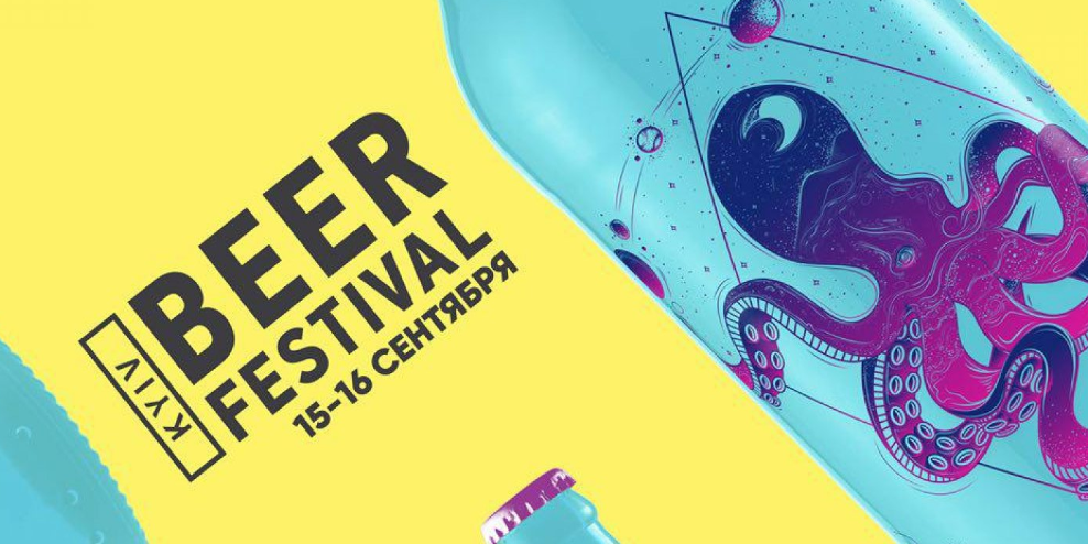 На этих выходных стартует третий Kyiv Beer Festival