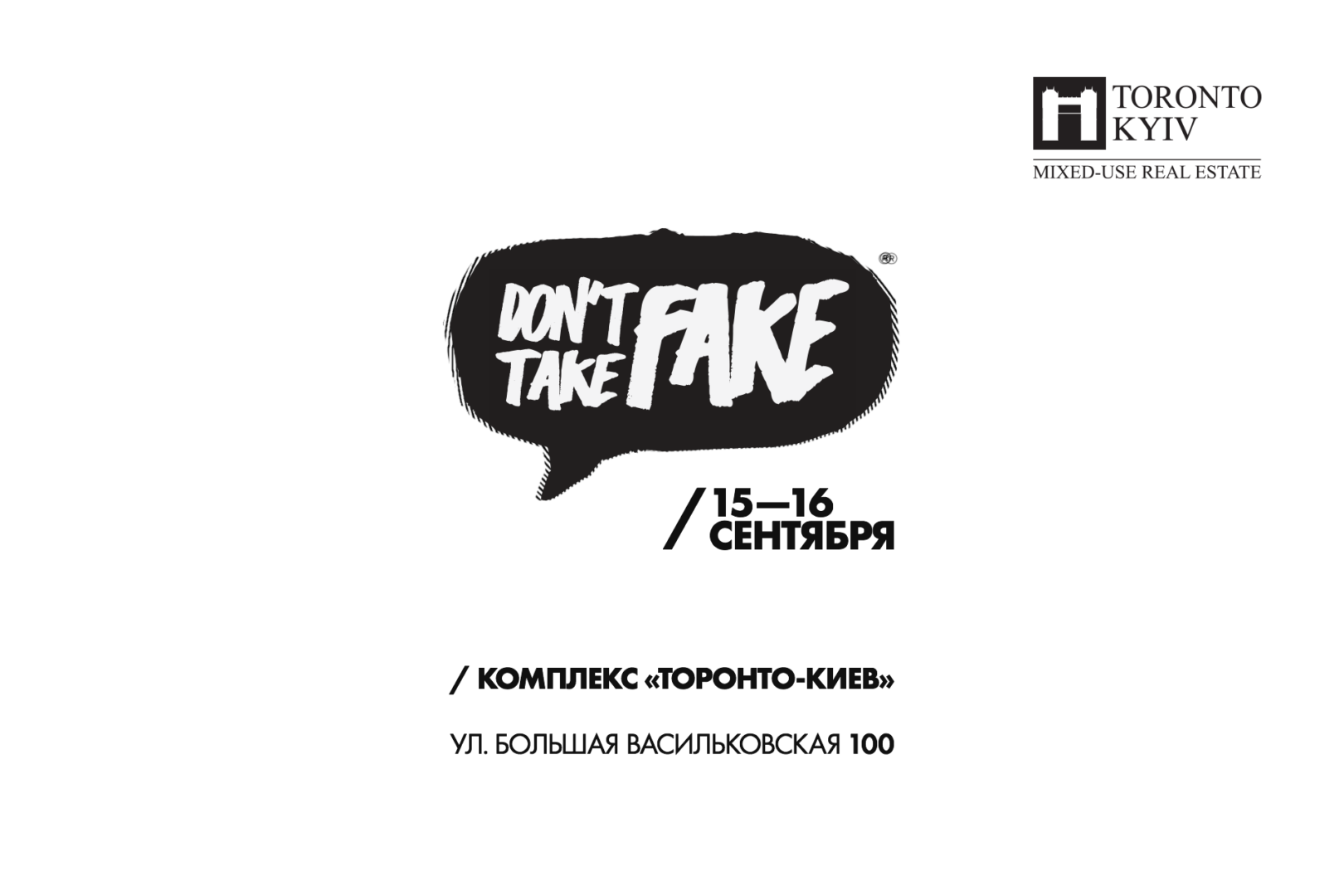 В Киеве пройдет восьмой фестиваль уличной культуры Don’t Take Fake