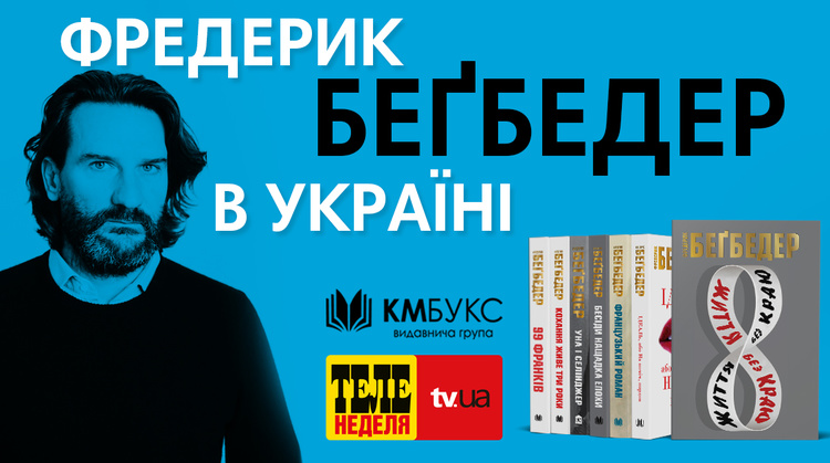 Фредерик Бегбедер представит в Киеве новую книгу