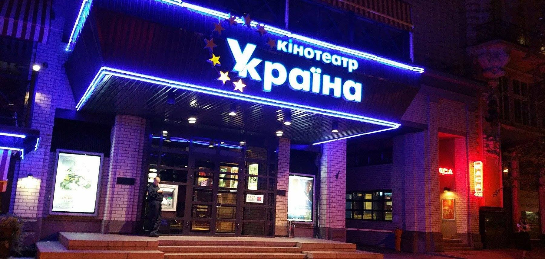 В Киеве закрывается кинотеатр “Украина” - соцсети