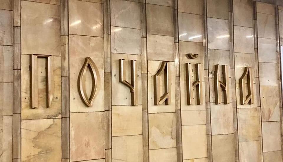 На станции метро “Почайна” появились буквы названия станции (фото)