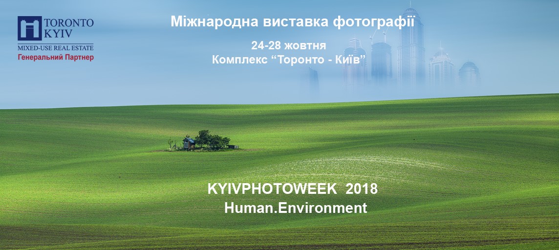 В комплексе “Торонто” пройдет международная выставка фотографии Kyiv Photo Week 2018