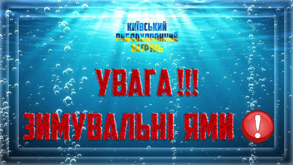 Киевский рыбоохранный патруль напомнил о запрете на ловлю рыбы в пределах зимовальных ям с 1 ноября