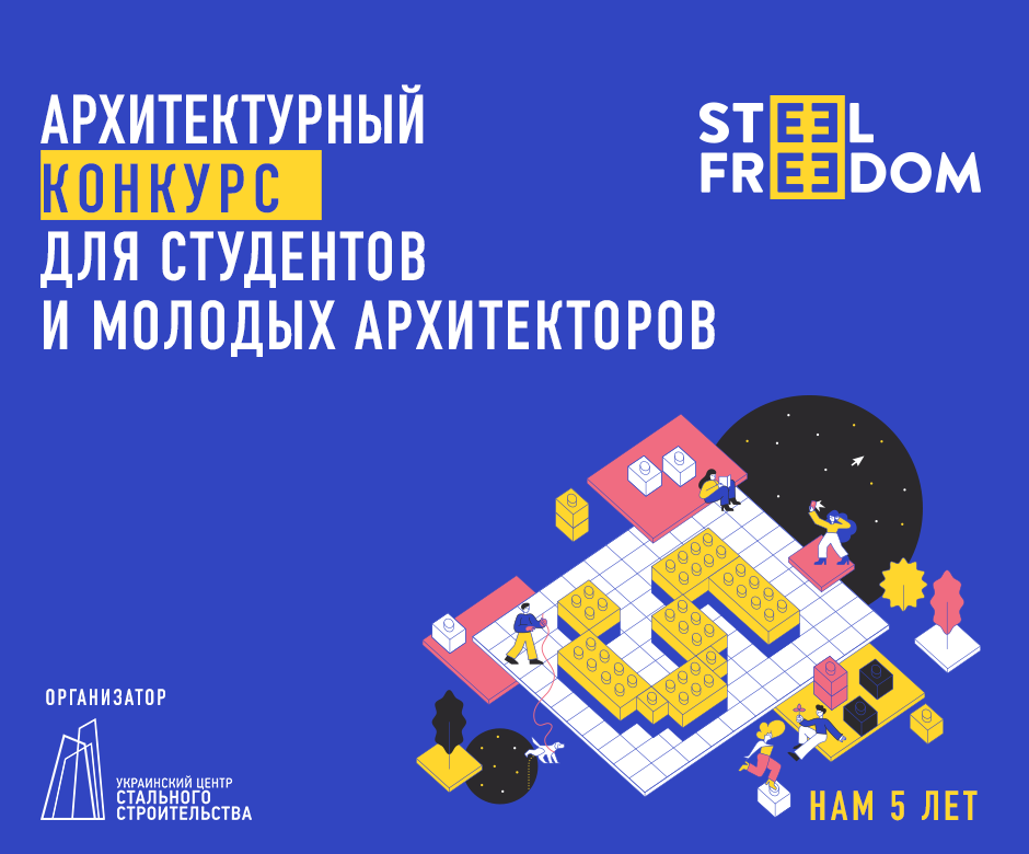 Архитектурный конкурс STEEL FREEDOM подготовил сюрпризы к пятилетнему юбилею