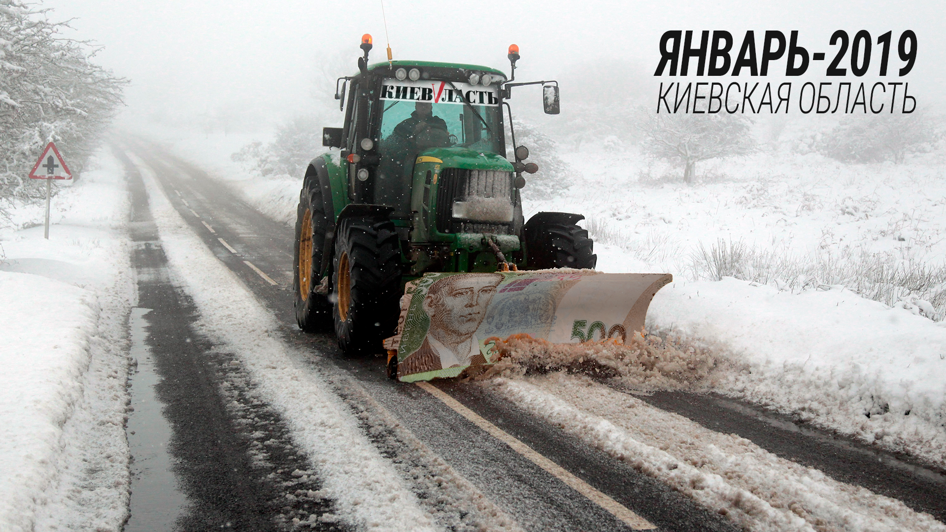 Подготовка дорог Киевщины к зиме далека от идеала