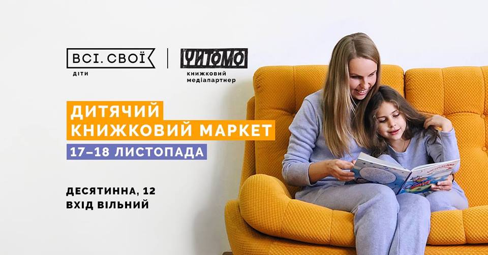 В Киеве впервые пройдет Детский книжный маркет от Всі. Свої