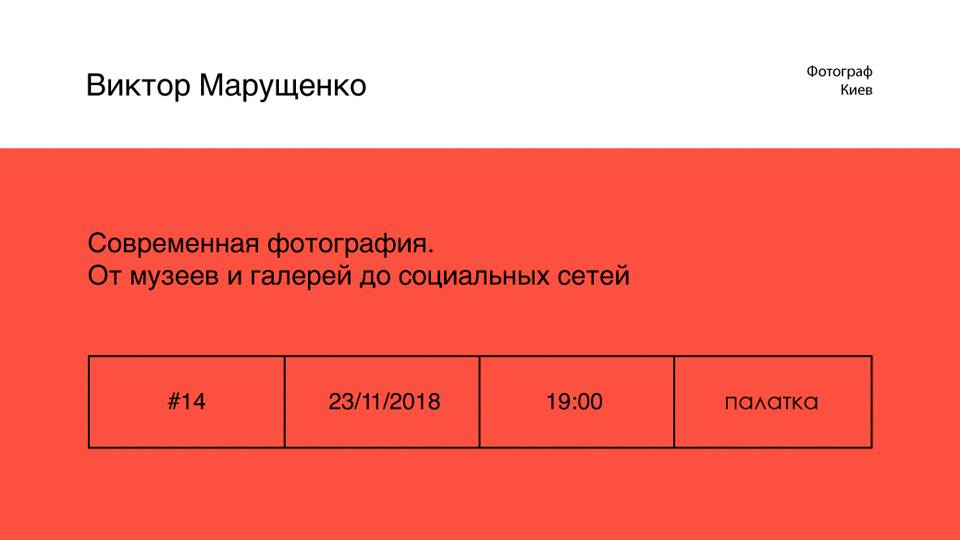 В Киеве проведут лекцию о современной фотографии