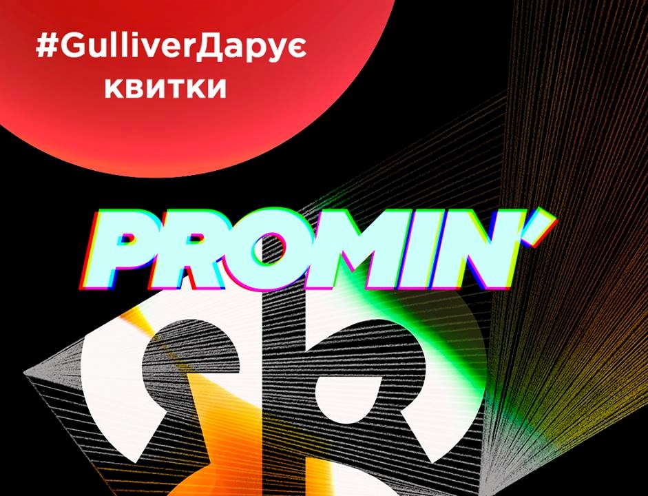 ТРЦ Gulliver дарит билеты на Promin'