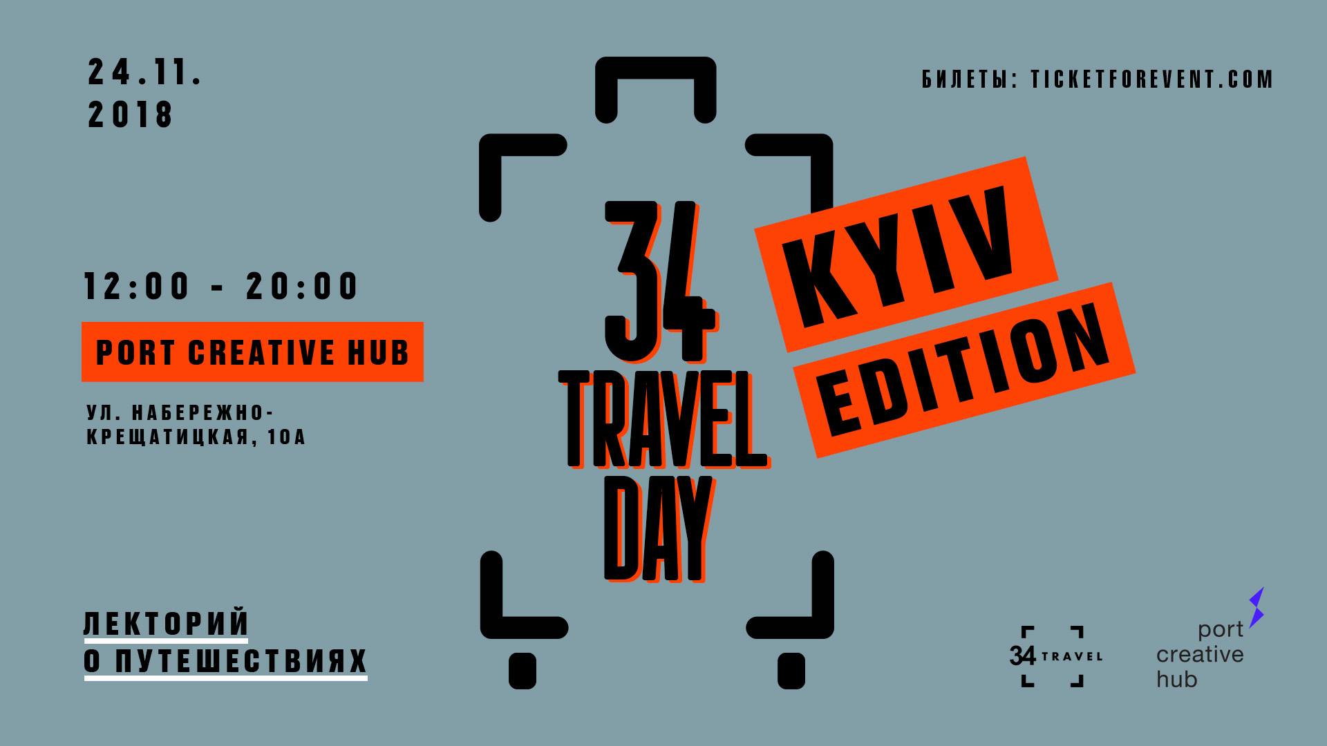 В столице организуют большой лекторий 34travel Day: Kyiv Edition