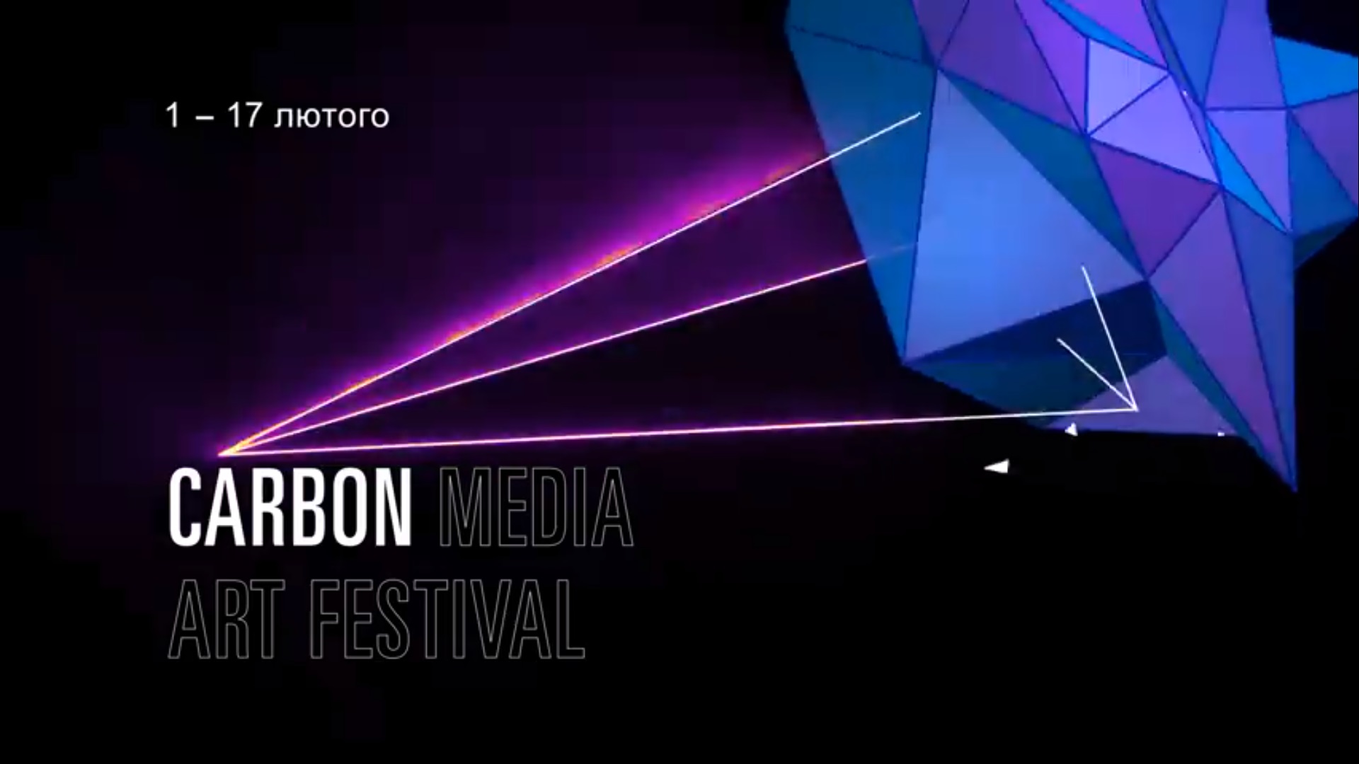 В Киеве пройдет фестиваль медиа-искусства Carbon Media Art Festival