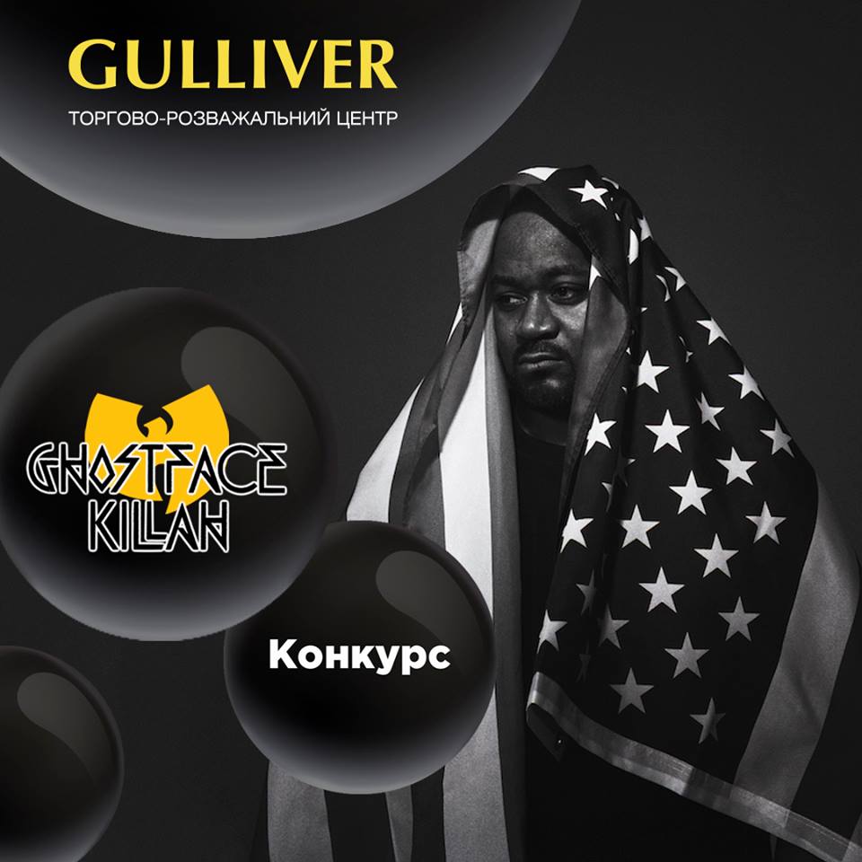 ТРЦ Gulliver дарит билеты на концерт американского рэпера Ghostface Killah