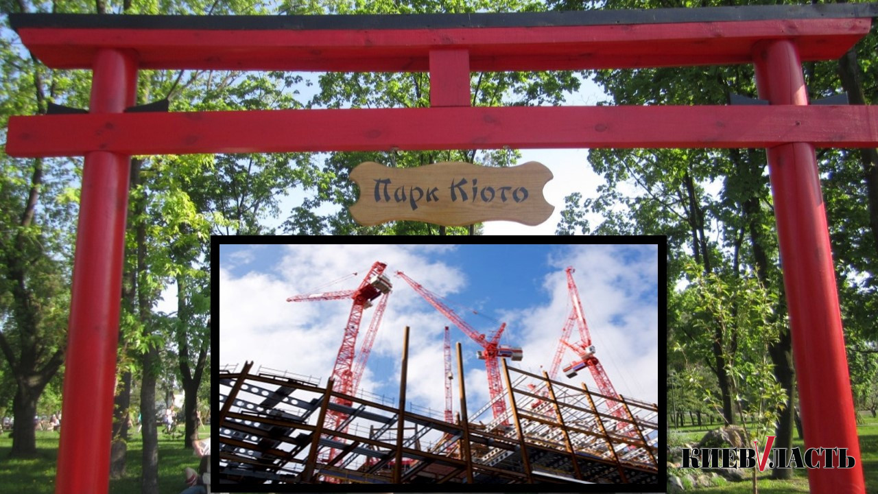 В КГГА “дали добро” строительству ТРЦ на землях парка “Киото”