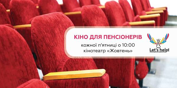 В киевском кинотеатре начинаются бесплатные киносеансы для пожилых людей