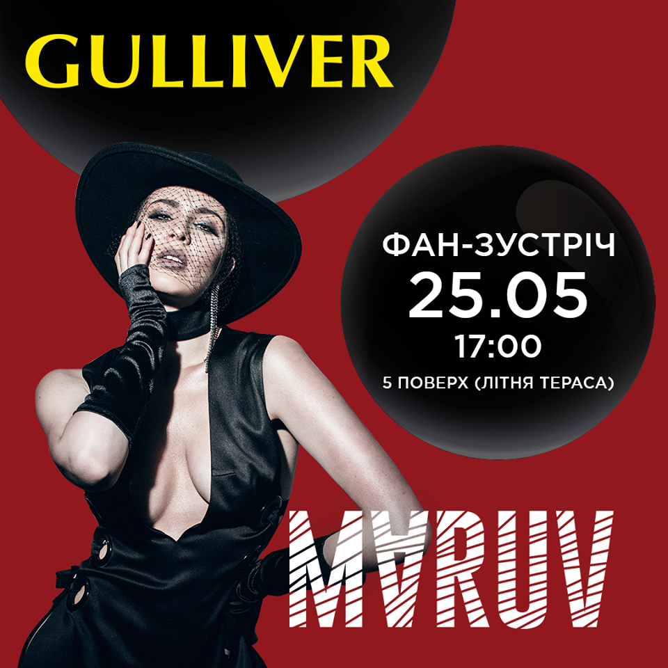 ТРЦ Gulliver приглашает на встречу с MARUV