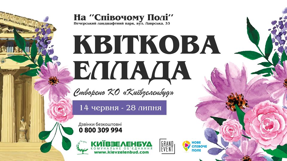 В Киеве покажут выставку “Цветочная Эллада”