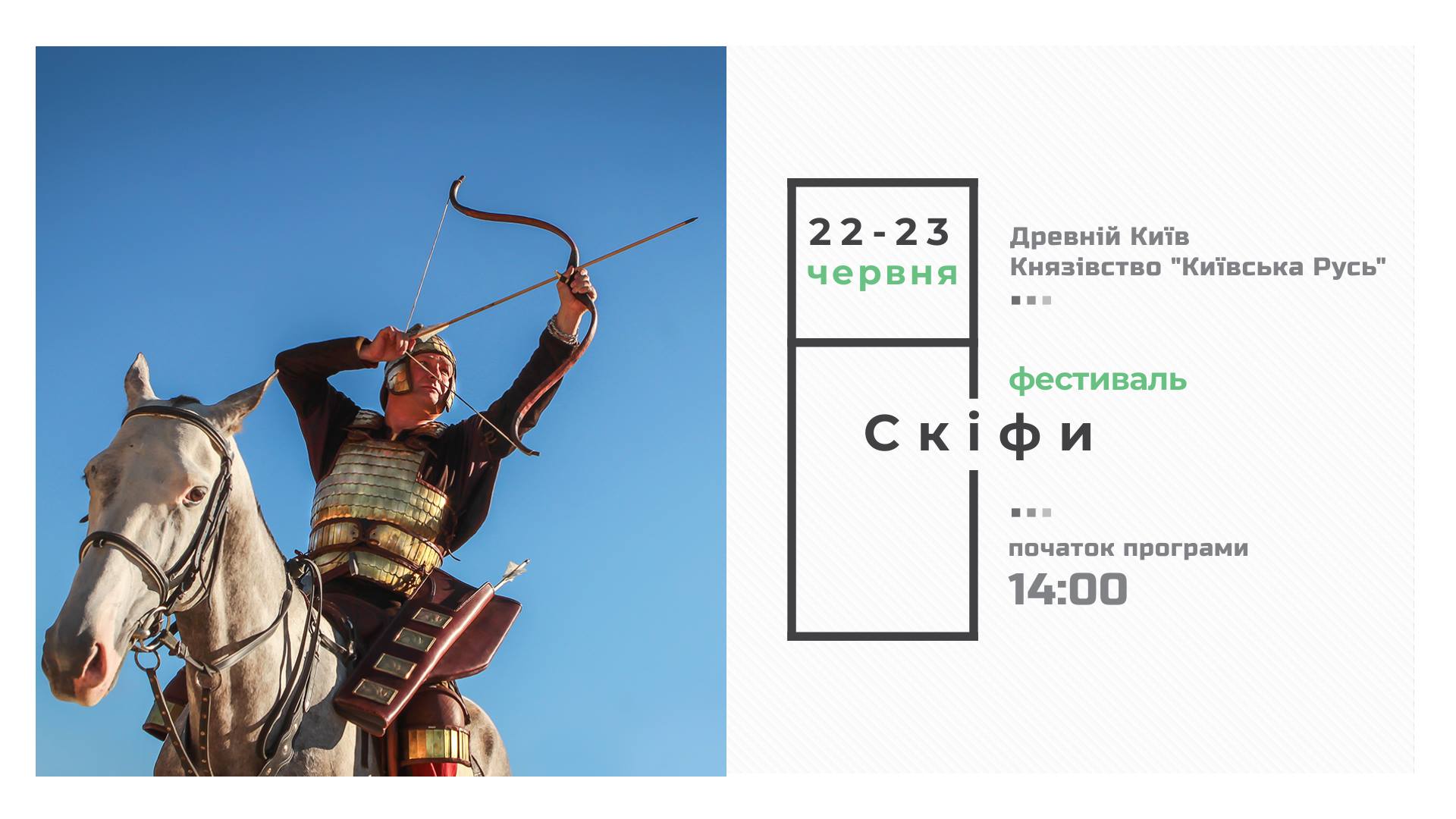 В парке “Киевская Русь” состоится Международный фестиваль конных боевых искусств “Скифы”