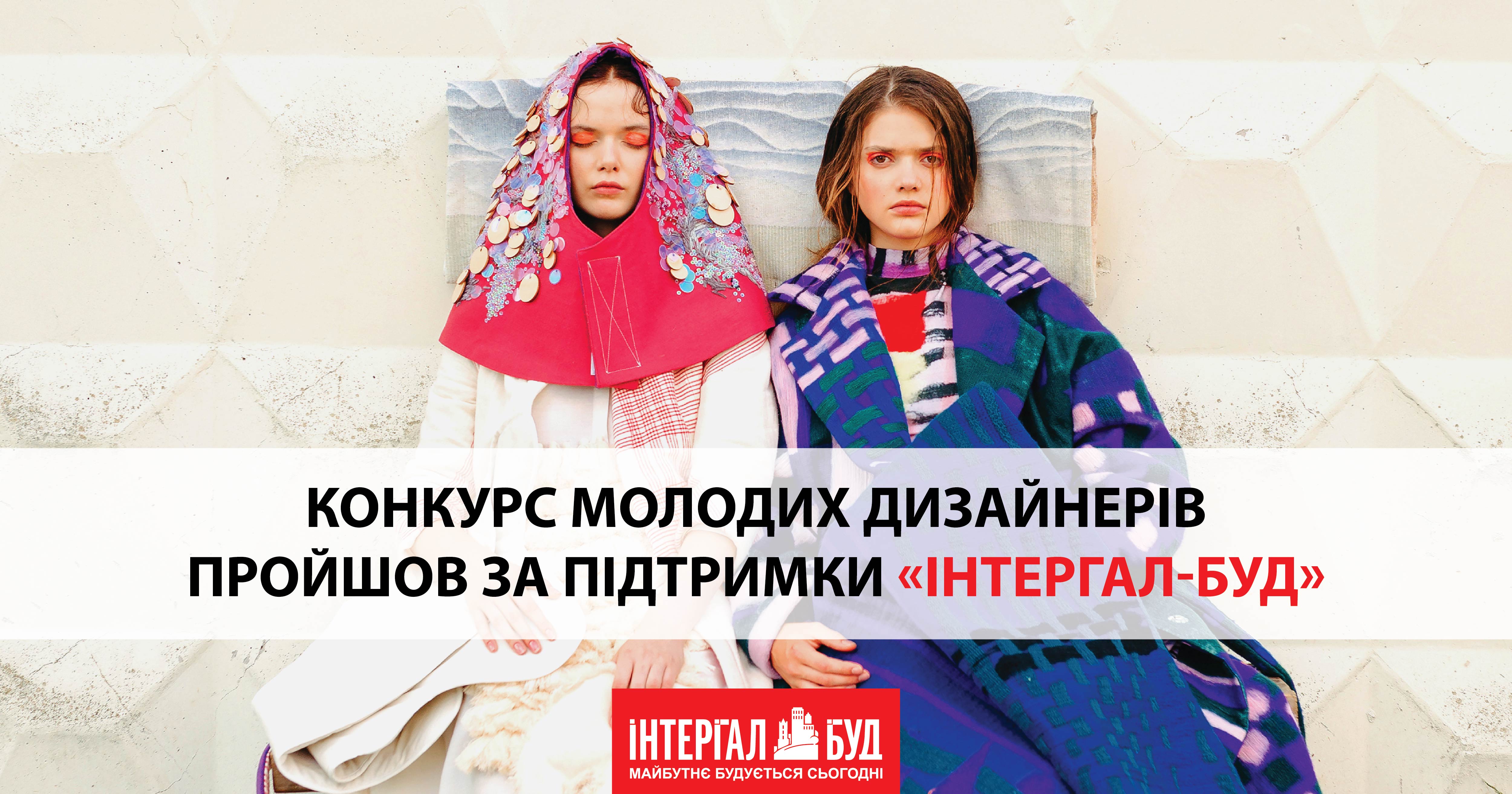 СК “Интергал-Буд” в числе партнеров конкурса International Young Designers Contest