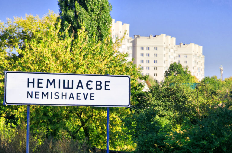 Частная фирма требует власти поселка Немешаево на Киевщине отдать им очистные сооружения