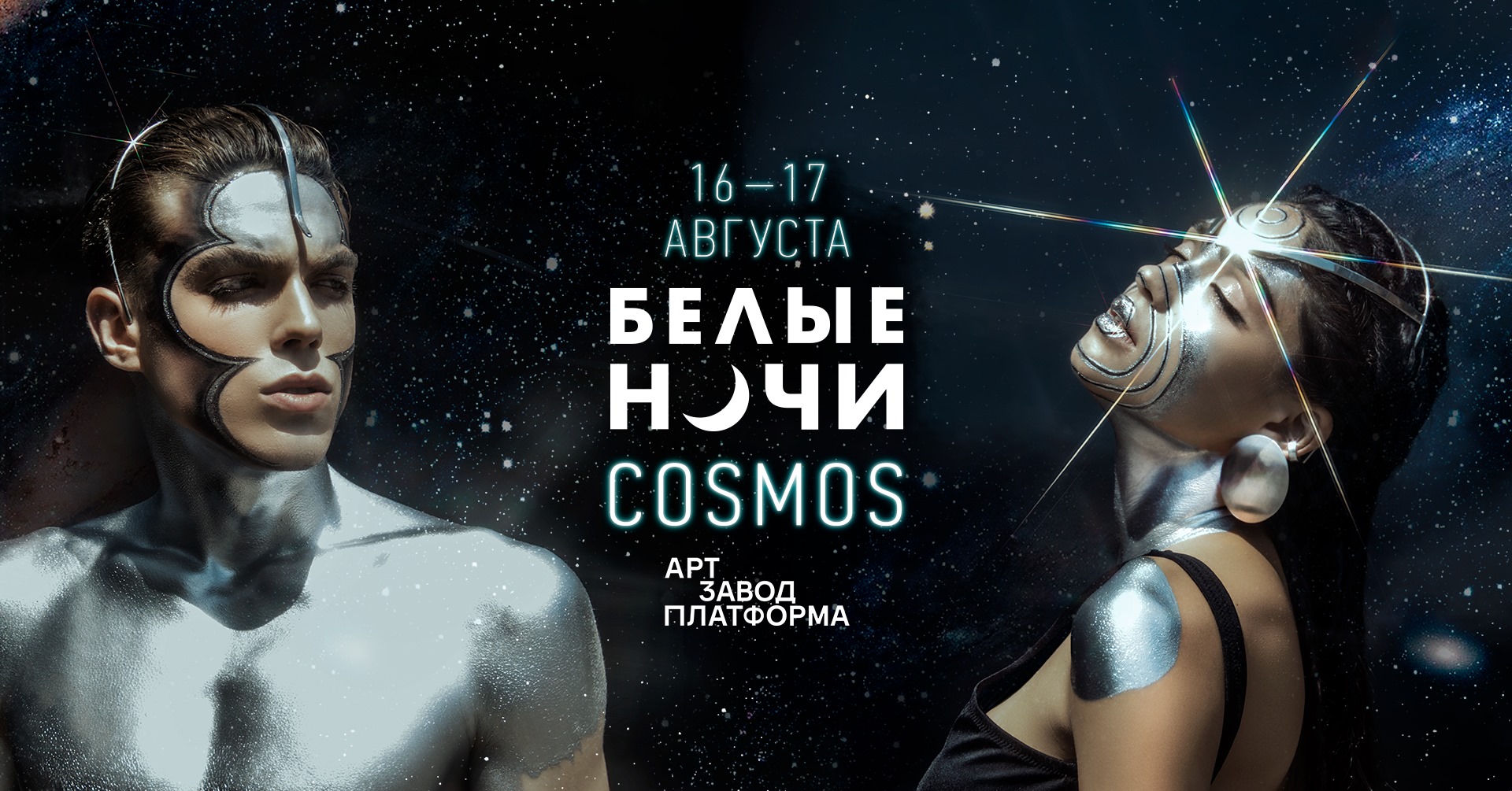 В Киеве пройдет музыкальный фестиваль “Белые ночи: Cosmos”