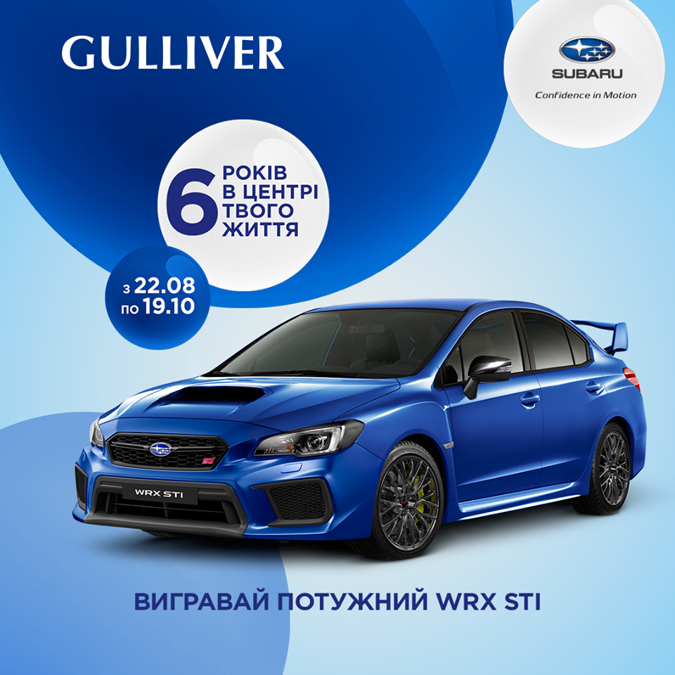 ТРЦ Gulliver на свой День рождения разыгрывает автомобиль Subaru WRX ST