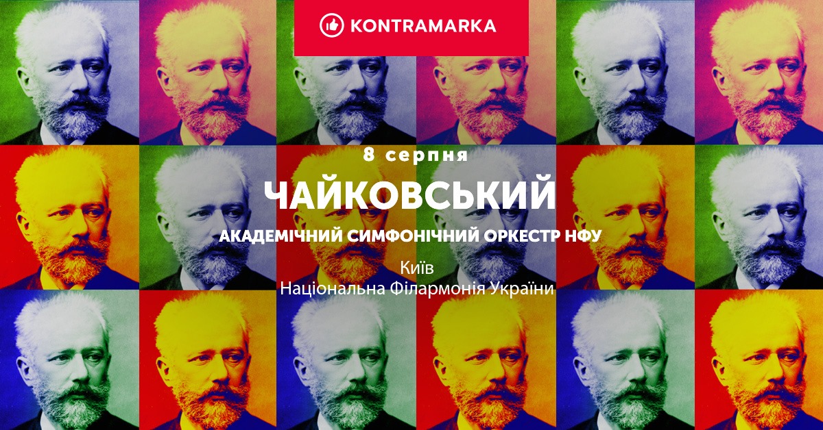 В Киеве состоится концерт музыки Чайковского в исполнении симфонического оркестра