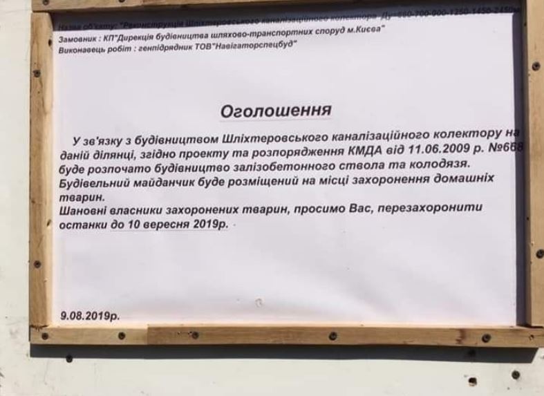 На Русановском кладбище столицы владельцев захороненных домашних животных попросили перезахоронить их останки