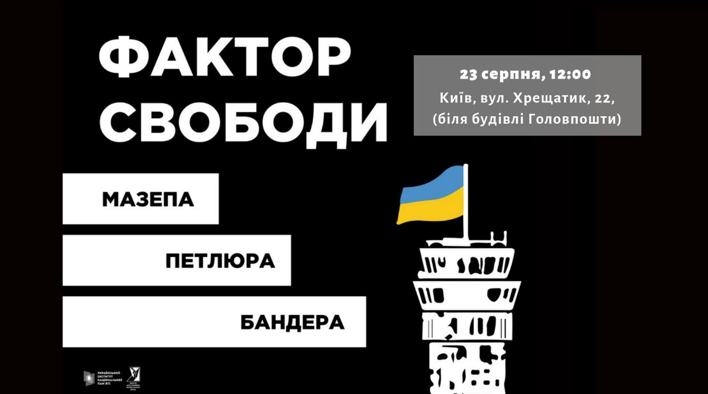 Ко Дню Независимости на Крещатике откроется выставка о Мазепе, Петлюре и Бандере “Фактор свободы”