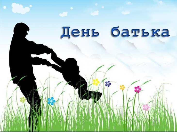 День отца будут праздновать 15 сентября в одном из парков Киева